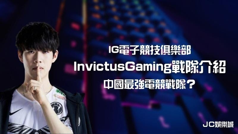 Invictus Gaming戰隊介紹