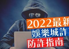 2022最新娛樂城詐欺防詐指南