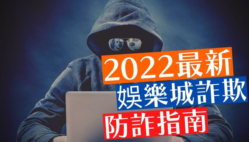 2022最新娛樂城詐欺防詐指南