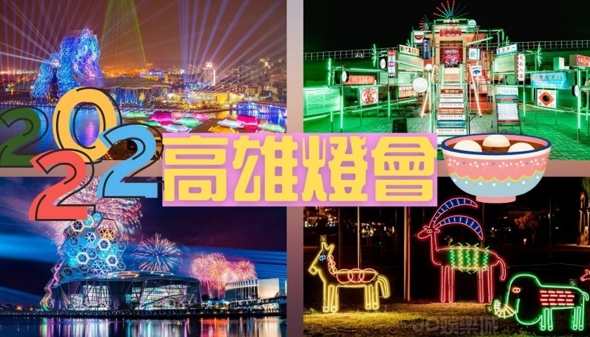 2022台灣燈會地點