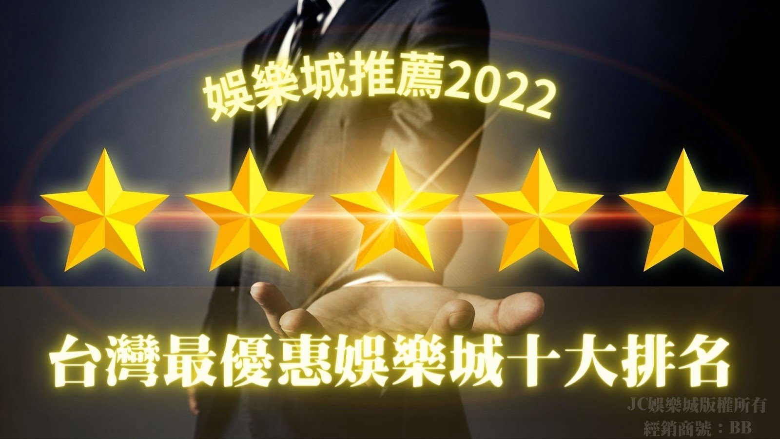 娛樂城推薦2022