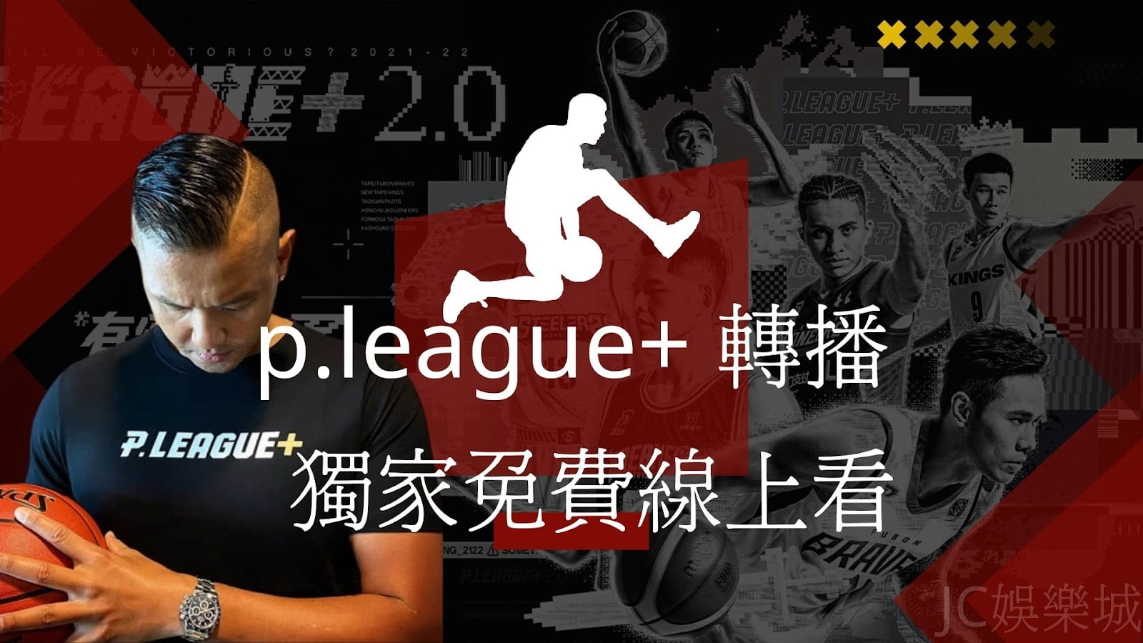 p.league+ 轉播