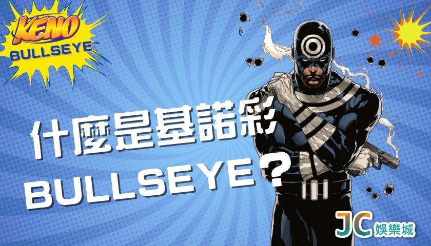 什麼是基諾彩bullseye？