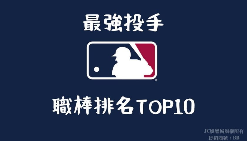 最強投手職棒排名TOP10